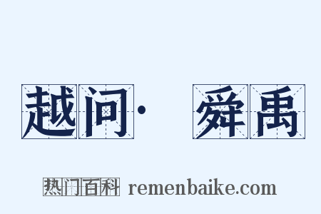 越问·舜禹是什么意思的图片